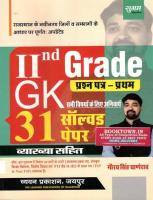 Sugam Second Grade GK Paper-1 Solved Paper By Gaurav Singh Ghanerao Latest Edition